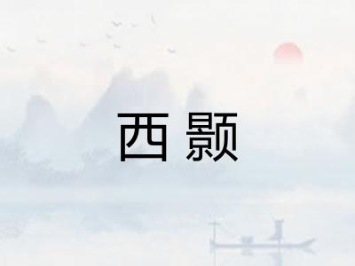 西颢