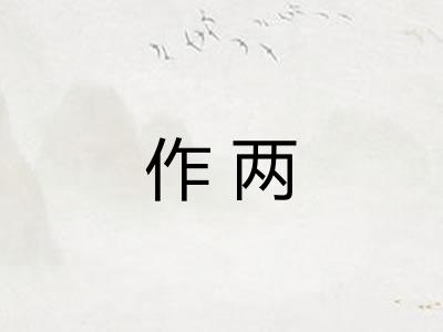 作两