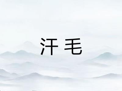 汗毛
