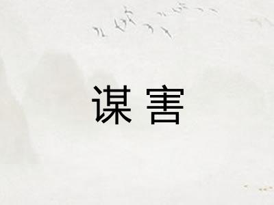 谋害