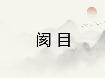 阂目