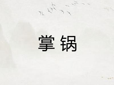 掌锅