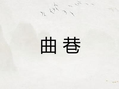 曲巷
