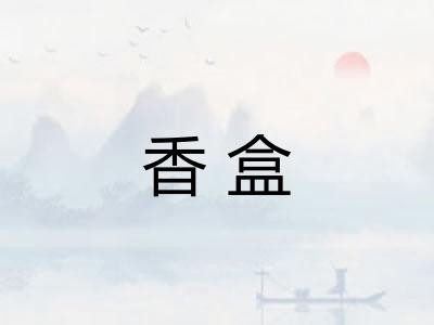 香盒