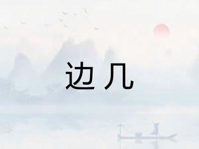边几