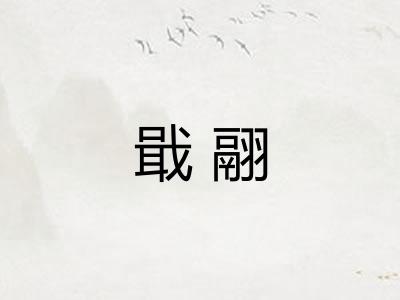 戢翮