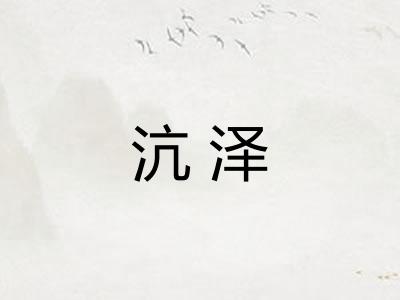 沆泽
