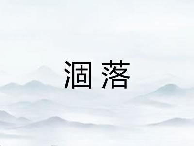 涸落