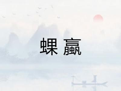 蜾蠃