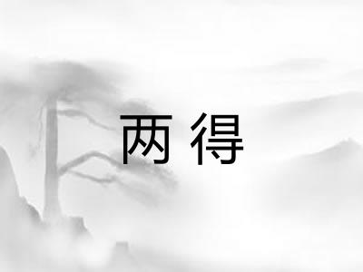 两得
