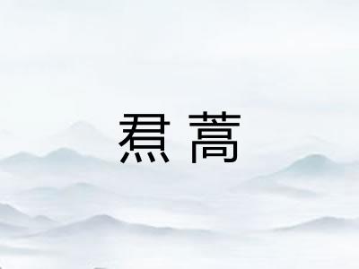 焄蒿