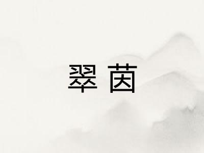 翠茵