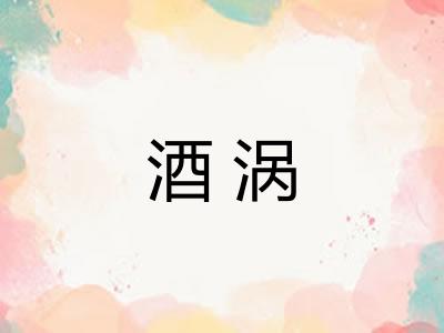 酒涡