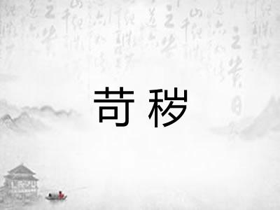 苛秽