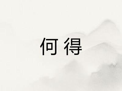 何得