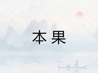 本果
