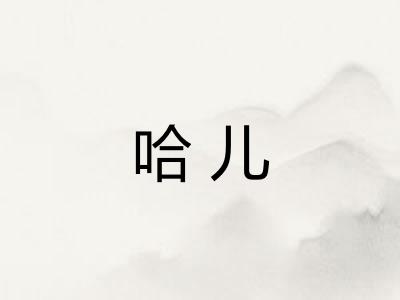 哈儿