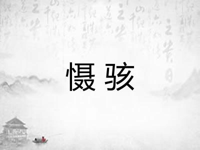 慑骇