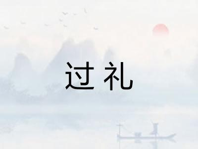 过礼