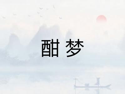 酣梦