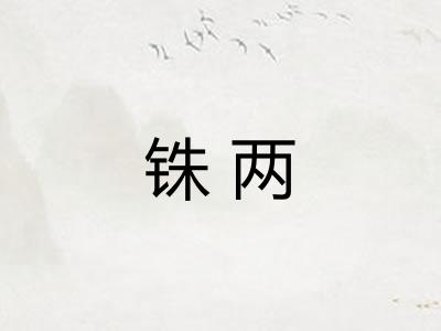 铢两