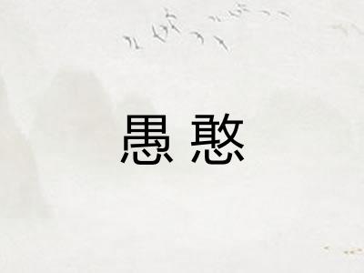 愚憨