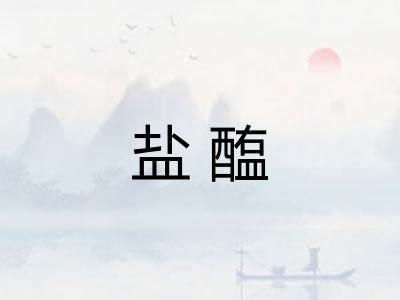 盐醢