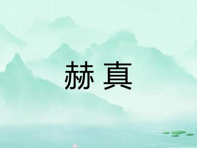 赫真