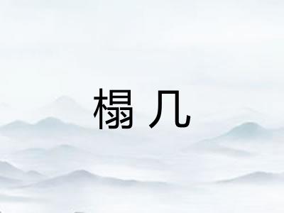 榻几