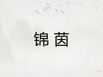锦茵