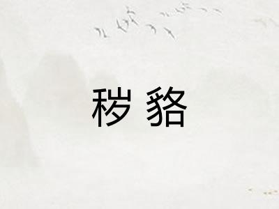 秽貉