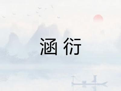 涵衍