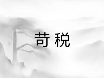 苛税