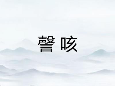 謦咳