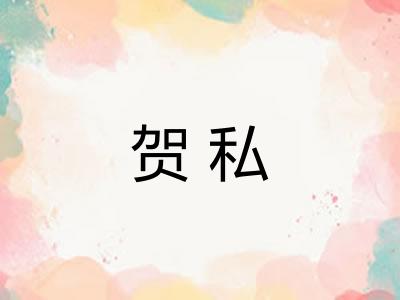 贺私