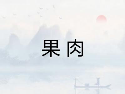 果肉