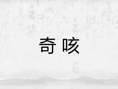 奇咳