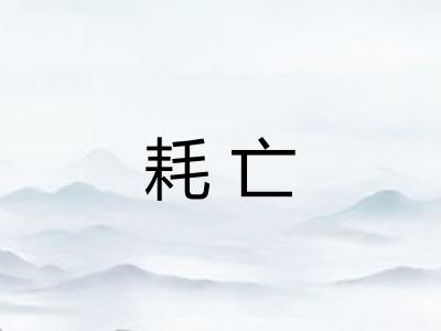 耗亡