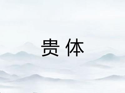 贵体