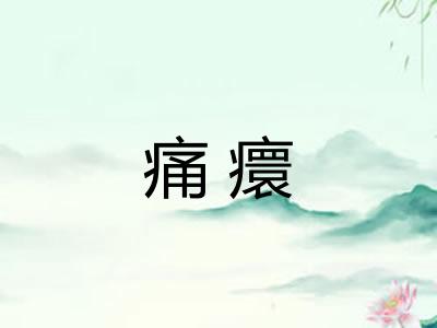 痛癏