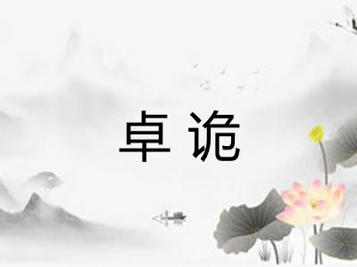 卓诡