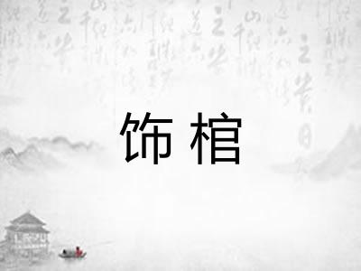 饰棺