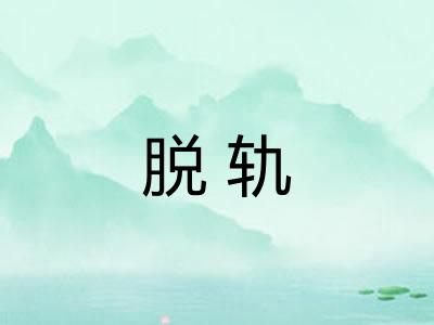 脱轨