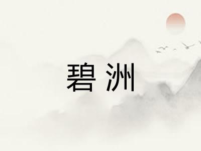 碧洲