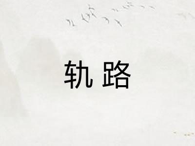轨路