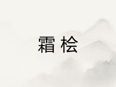霜桧
