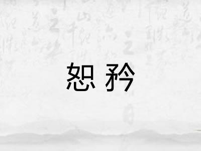恕矜
