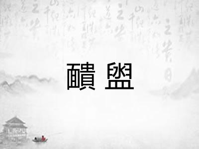 靧盥