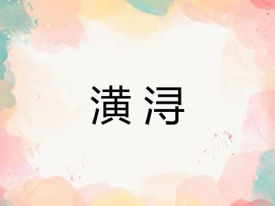 潢浔