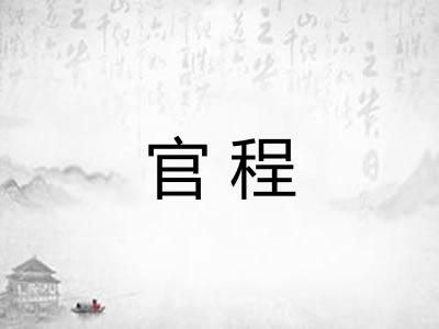 官程